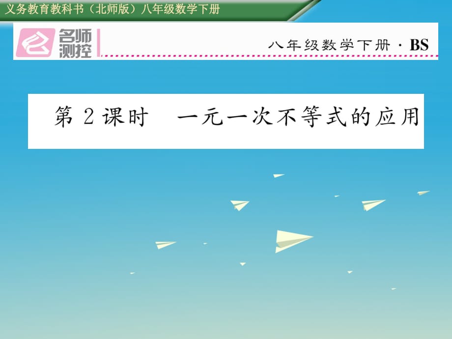八年級(jí)數(shù)學(xué)下冊(cè) 2_4 第2課時(shí) 一元一次不等式的應(yīng)用課件 （新版）北師大版_第1頁(yè)