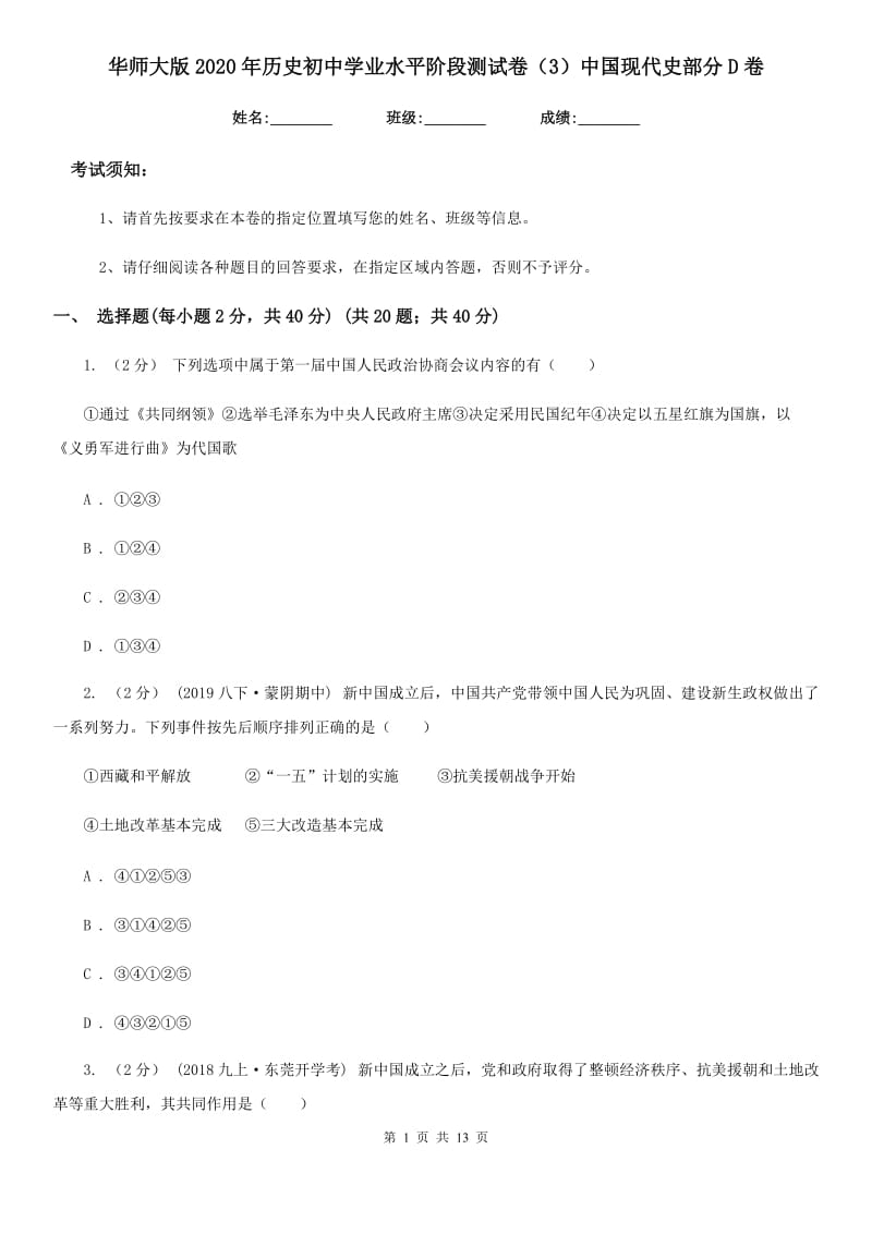 华师大版2020年历史初中学业水平阶段测试卷（3）中国现代史部分D卷_第1页