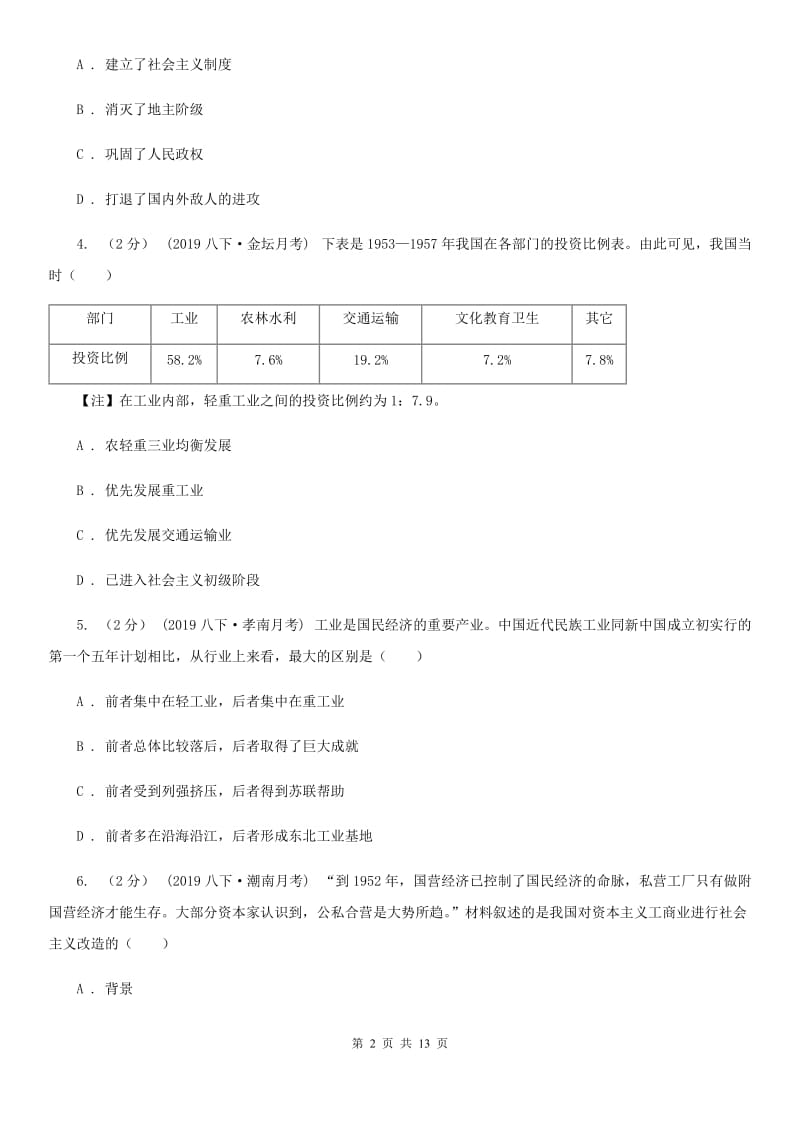 华师大版2020年历史初中学业水平阶段测试卷（3）中国现代史部分D卷_第2页