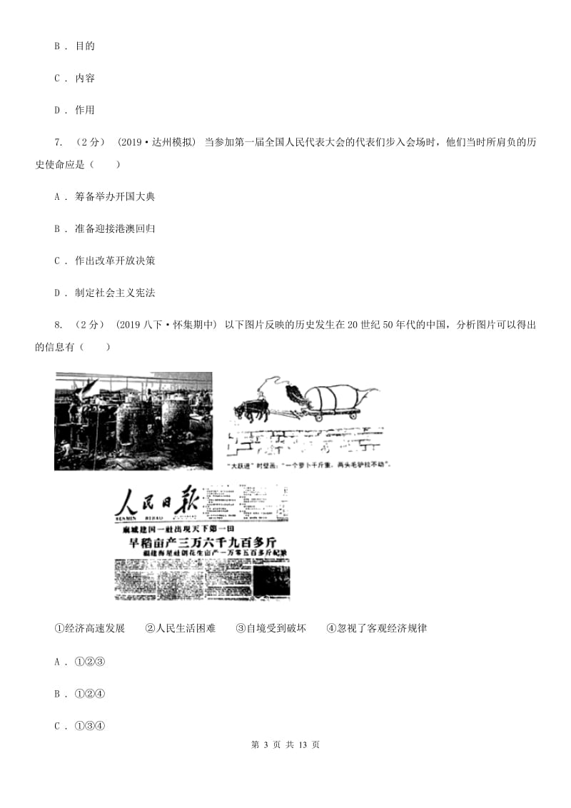 华师大版2020年历史初中学业水平阶段测试卷（3）中国现代史部分D卷_第3页