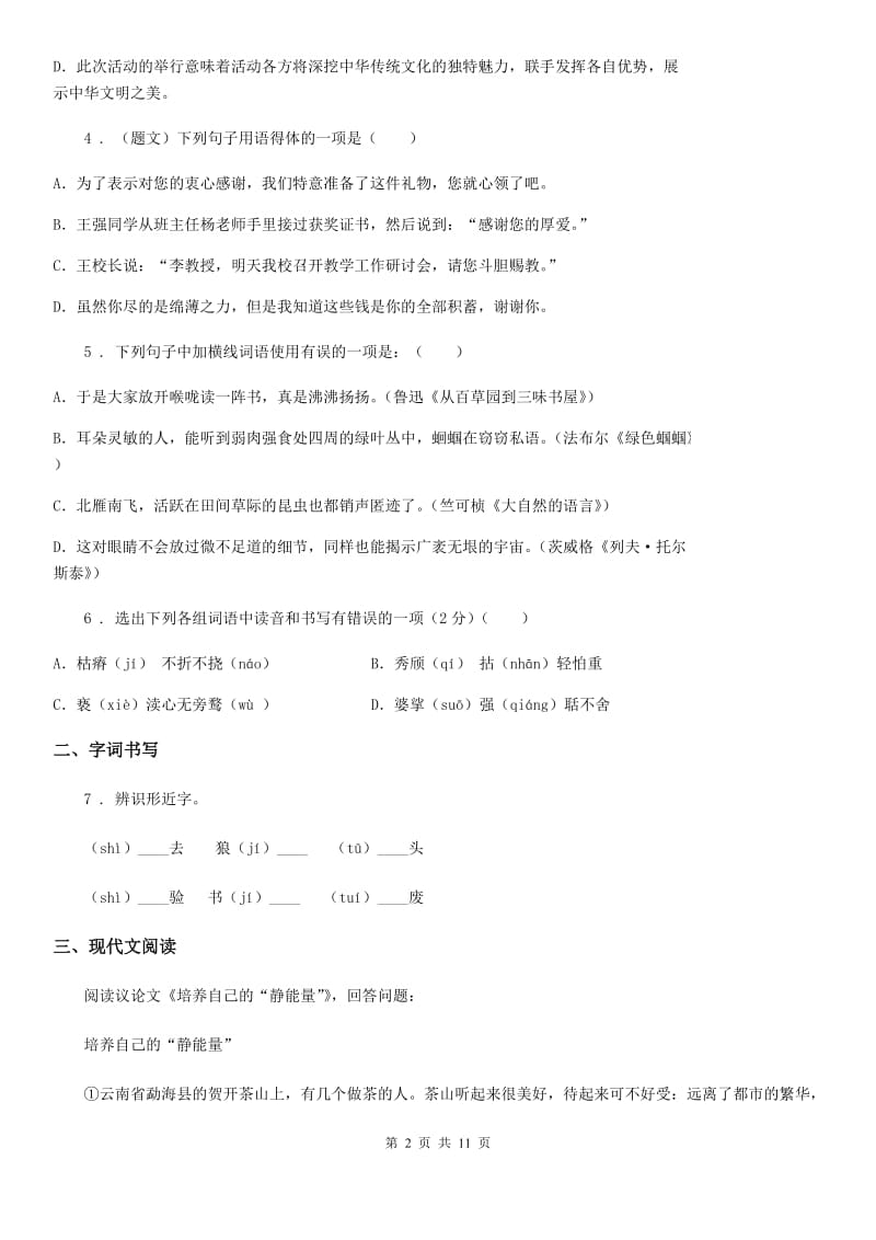 人教版2020版八年级上学期学业水平检测语文试题C卷_第2页