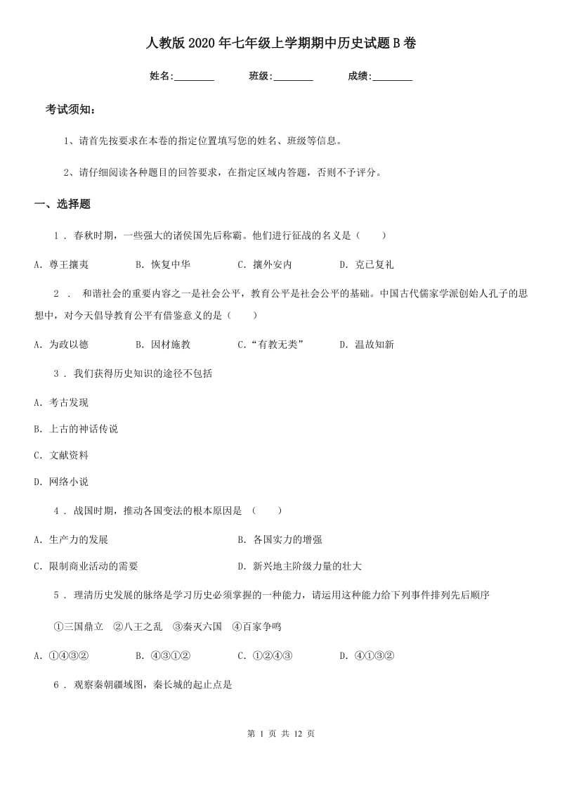 人教版2020年七年级上学期期中历史试题B卷（检测）_第1页