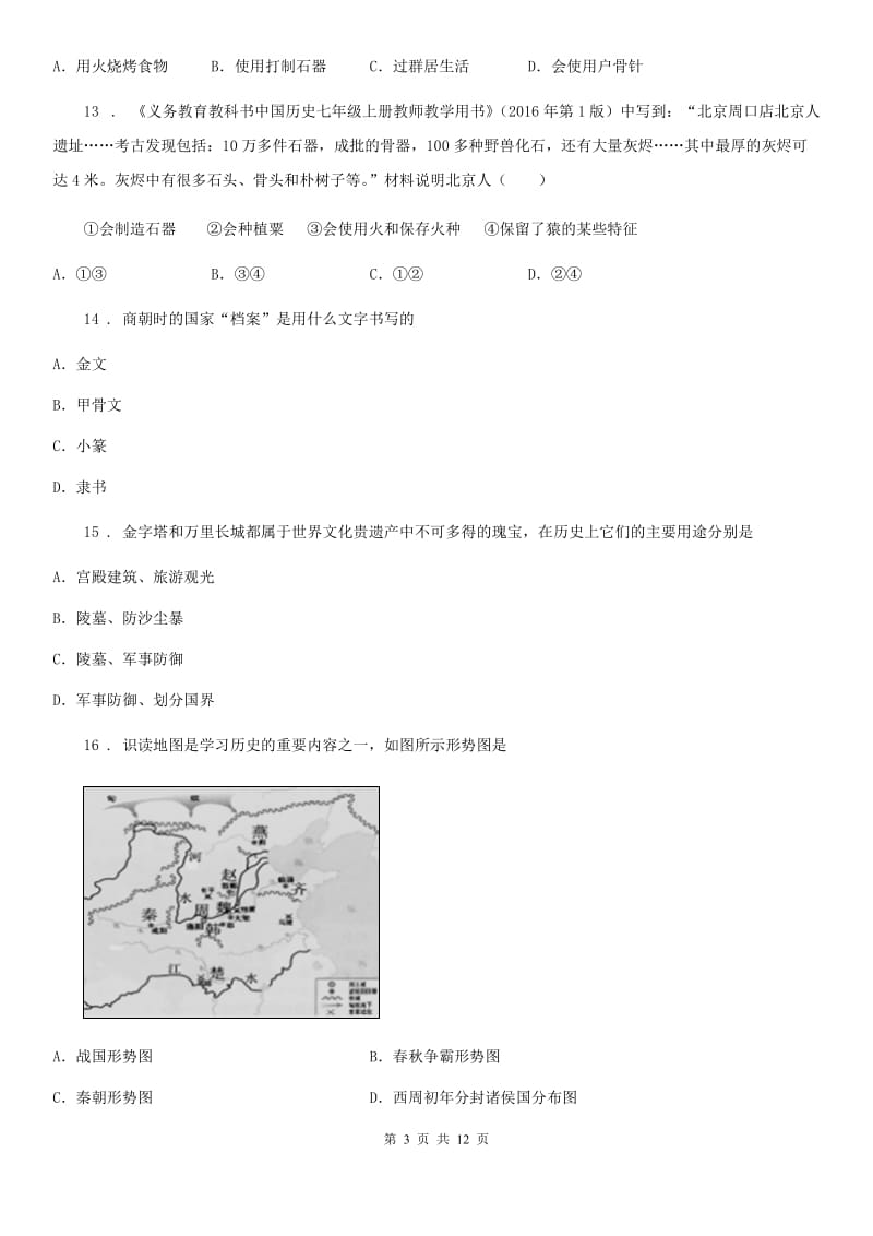 人教版2020版七年级上学期期中历史试题（II）卷(模拟)_第3页