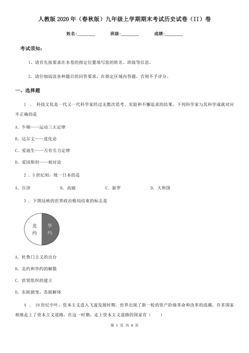 人教版2020年（春秋版）九年级上学期期末考试历史试卷（II）卷_第1页