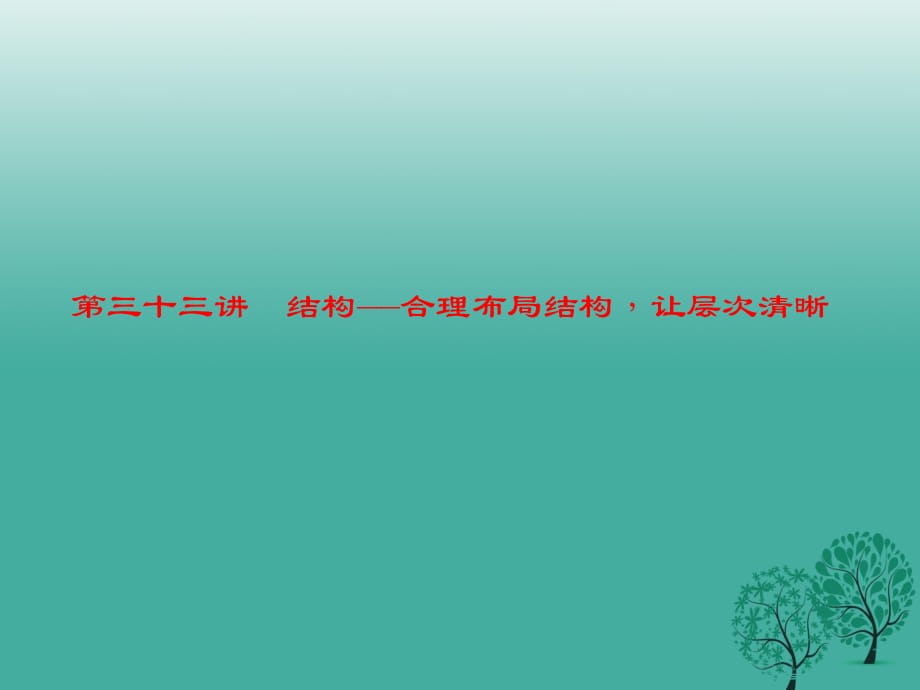 中考語文 第4部分 作文 第三十三講 結(jié)構(gòu)——合理布局結(jié)構(gòu)讓層次清晰復習課件_第1頁