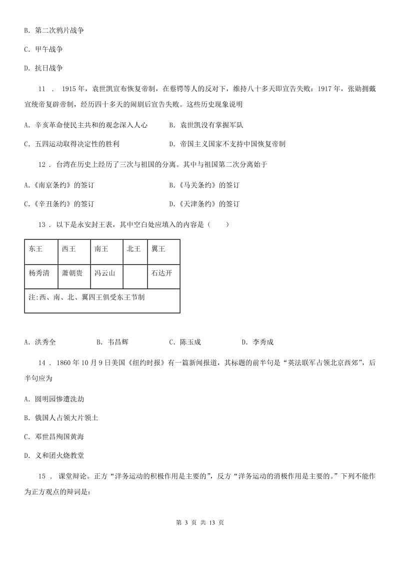 人教版2020年八年级上学期期中历史试题B卷(模拟)_第3页