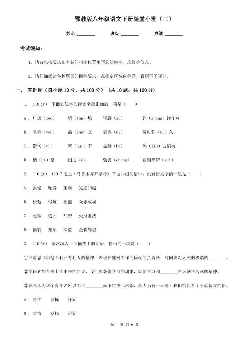 鄂教版八年级语文下册随堂小测（三）_第1页