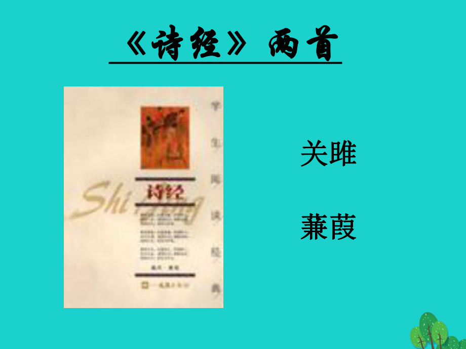 九年級語文上冊 第二單元 誦讀欣賞《詩經(jīng)兩首》課件 蘇教版_第1頁