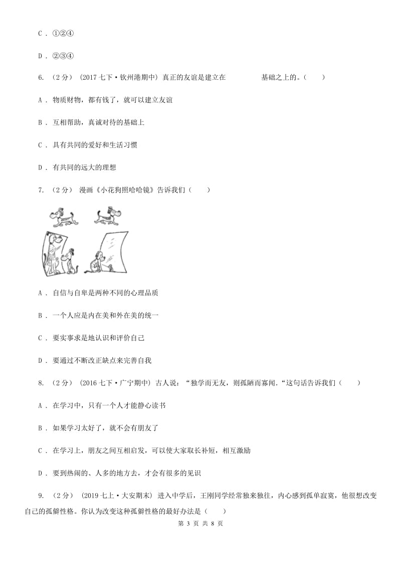 人民版七年级上学期道德与法治期中联考试卷_第3页