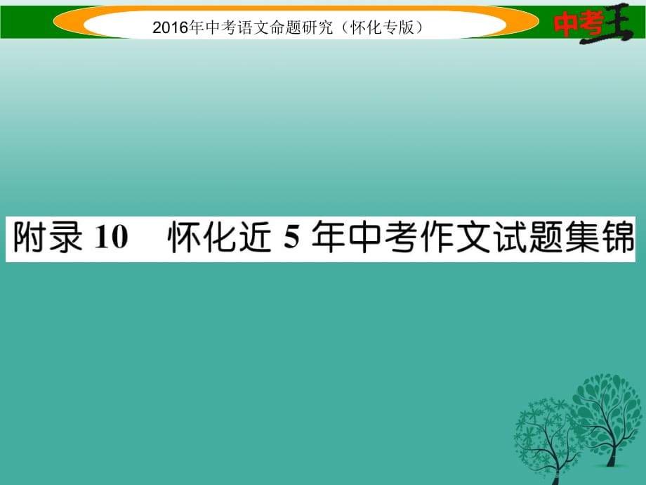 中考語文 第五編 中考寫作提升篇 附錄10 懷化近5年中考作文試題集錦課件1_第1頁