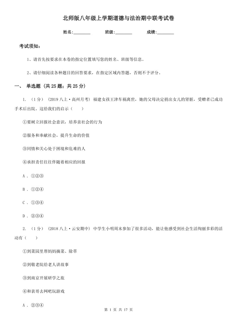 北师版八年级上学期道德与法治期中联考试卷_第1页