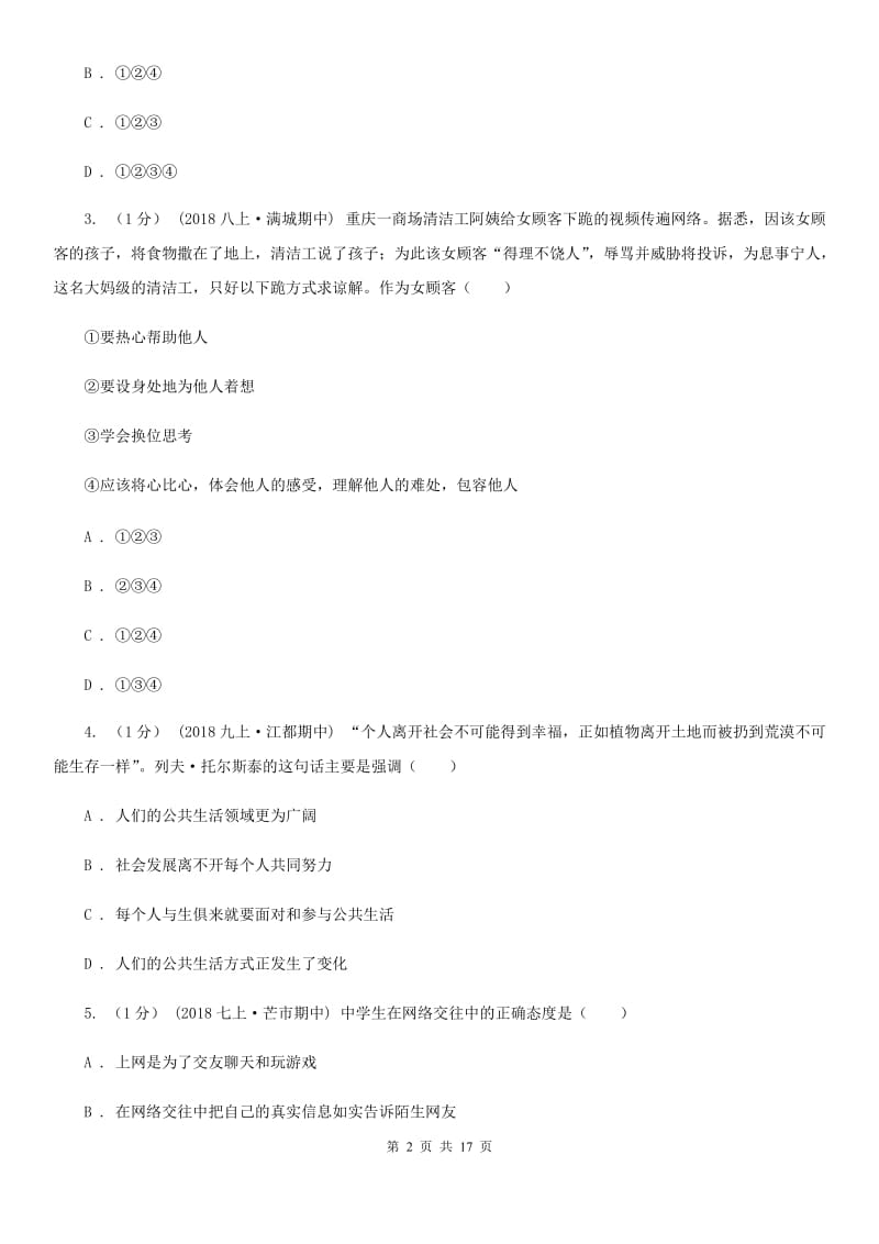 北师版八年级上学期道德与法治期中联考试卷_第2页