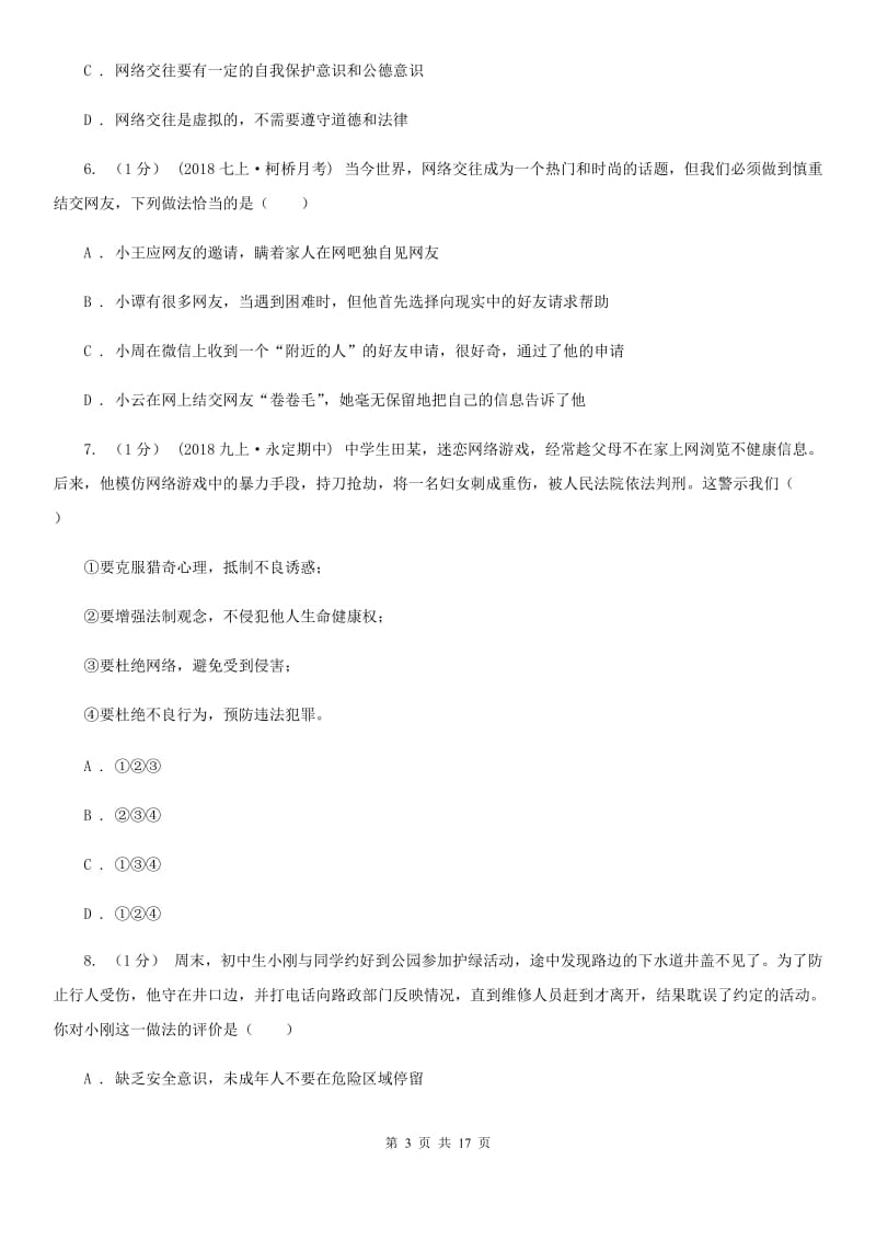 北师版八年级上学期道德与法治期中联考试卷_第3页