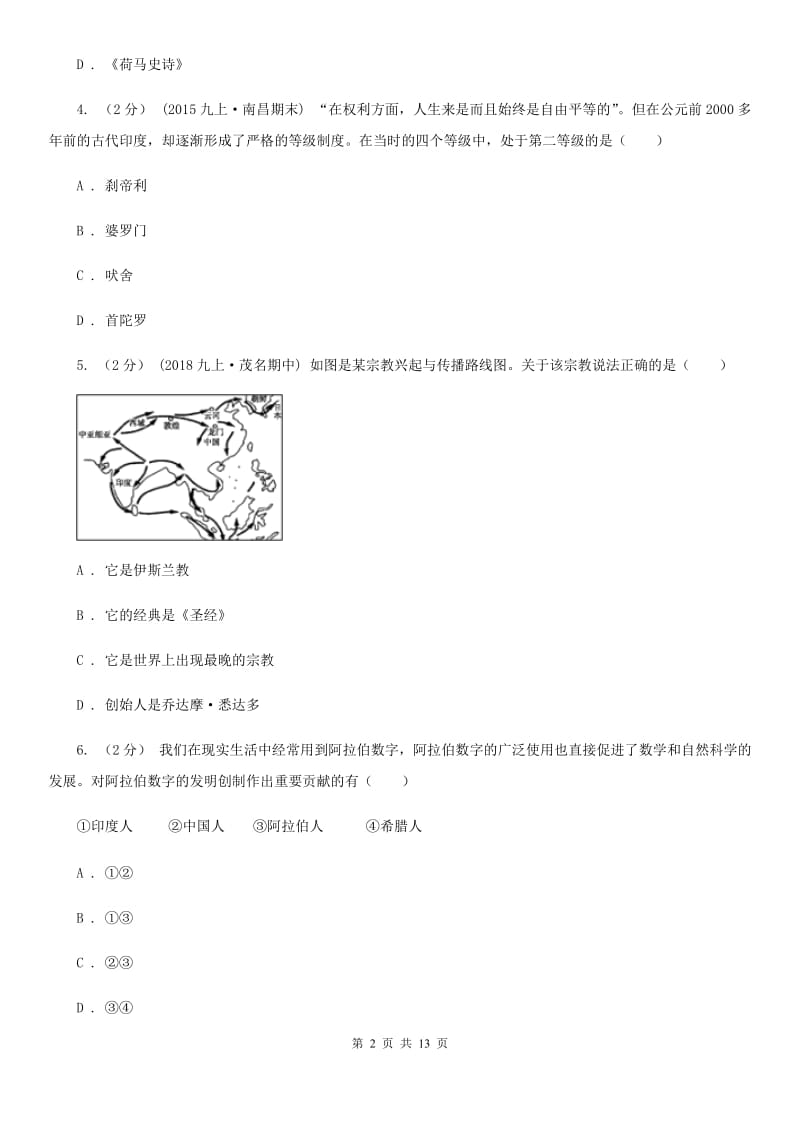 岳麓版九年级上学期历史12月月考试卷B卷_第2页