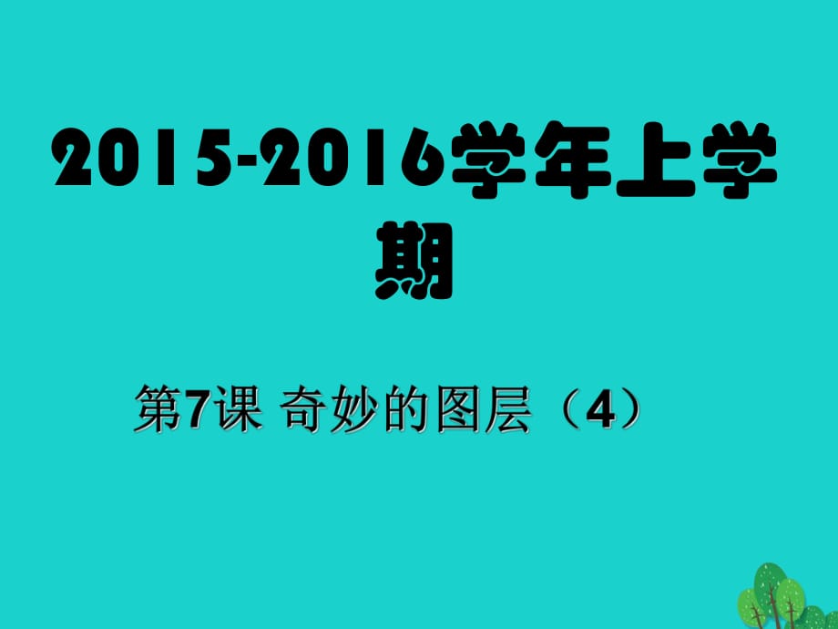 八年级信息技术上册 第7课 奇妙的图层（4）课件_第1页