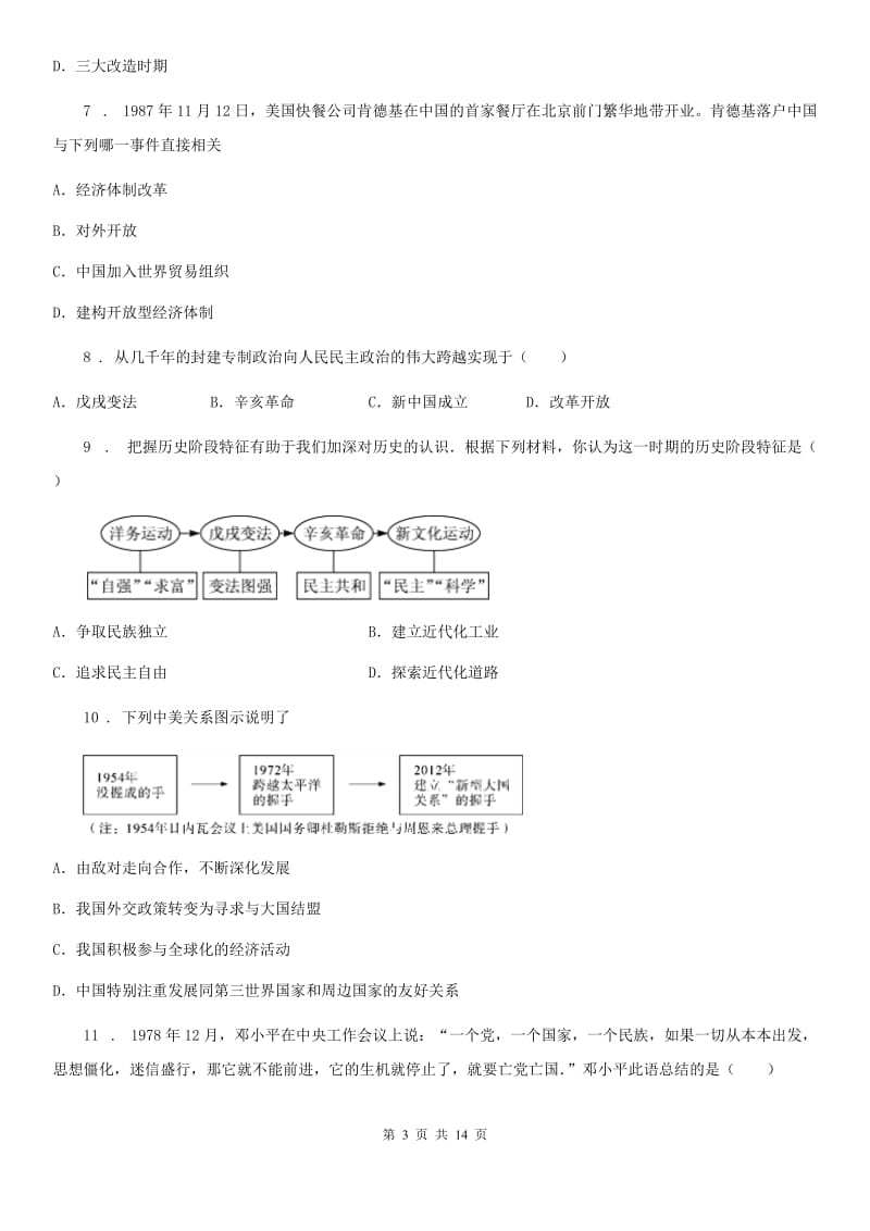 人教版八年级下学期期末模拟6历史试题_第3页