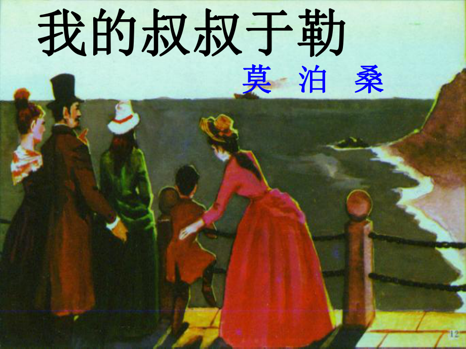 九年級語文上冊 第6課《我的叔叔于勒》課件 蘇教版 (2)_第1頁