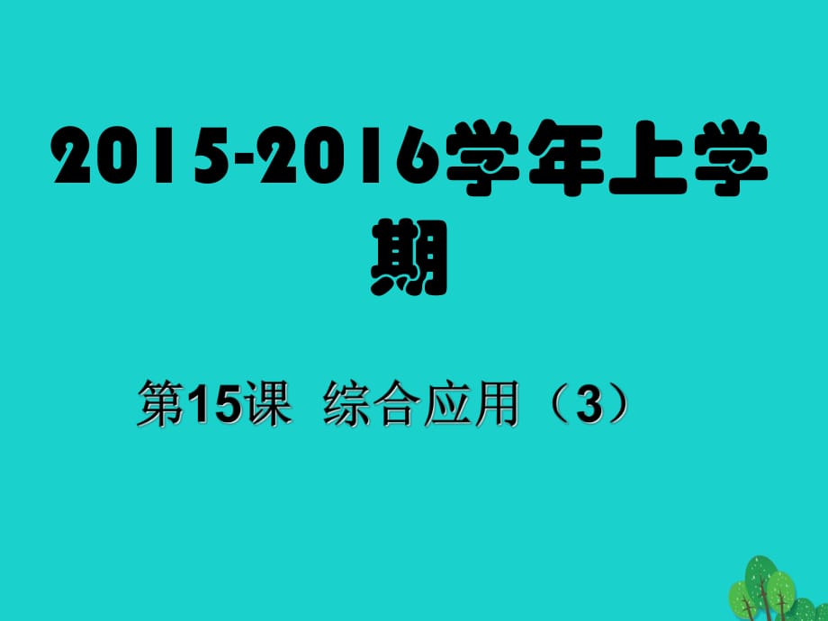 八年級信息技術上冊 第15課 綜合應用（3）課件_第1頁