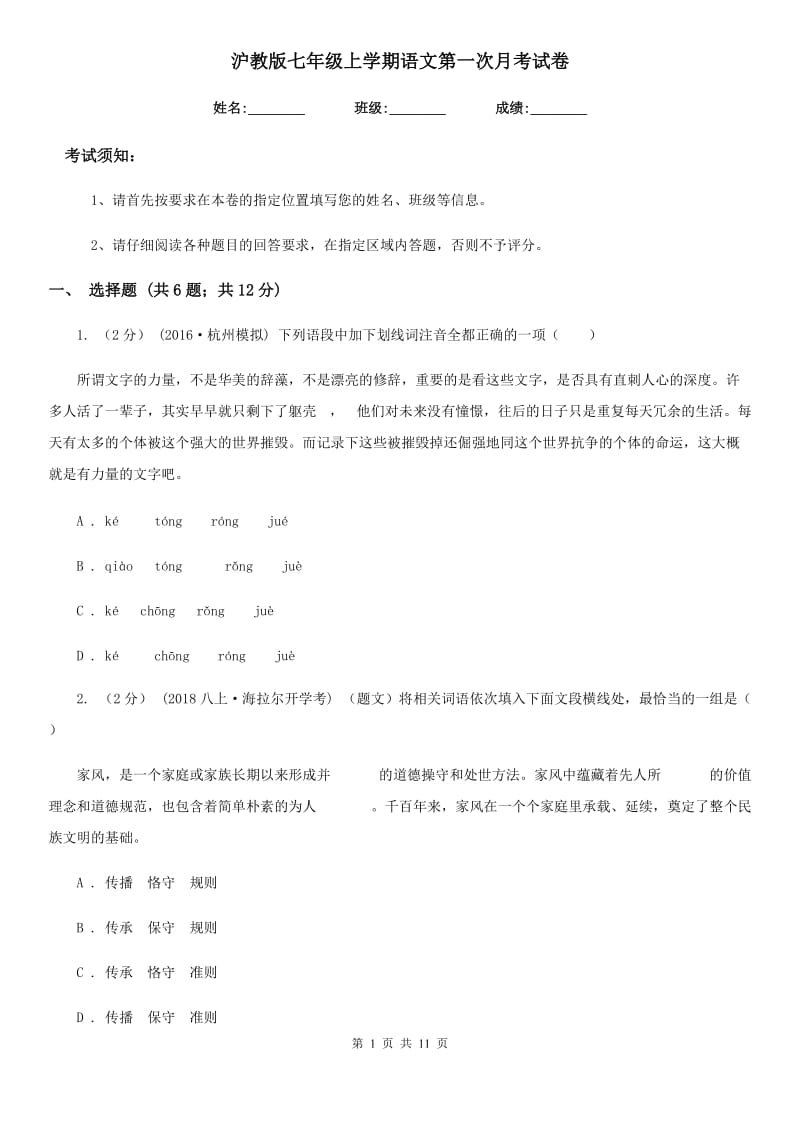 沪教版七年级上学期语文第一次月考试卷（模拟）_第1页