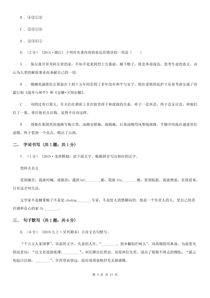 沪教版七年级上学期语文第一次月考试卷（模拟）_第3页