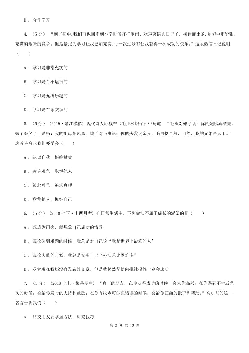 人民版七年级上学期道德与法治期末教学质量检测试卷(模拟)_第2页