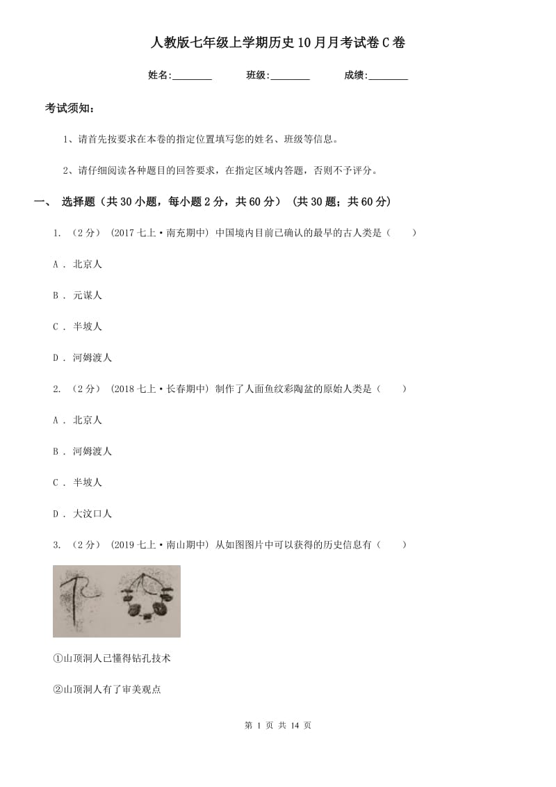 人教版七年级上学期历史10月月考试卷C卷_第1页