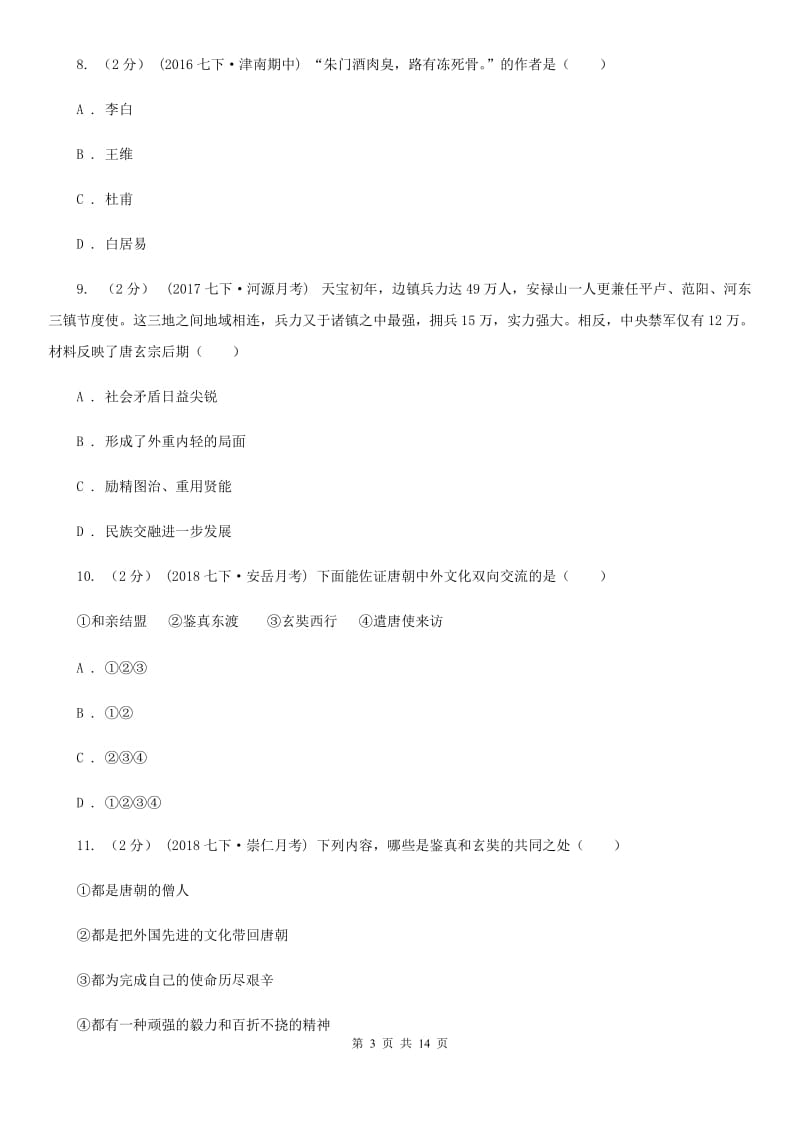 北师大版七年级下学期历史期中考试模拟卷B卷（模拟）_第3页