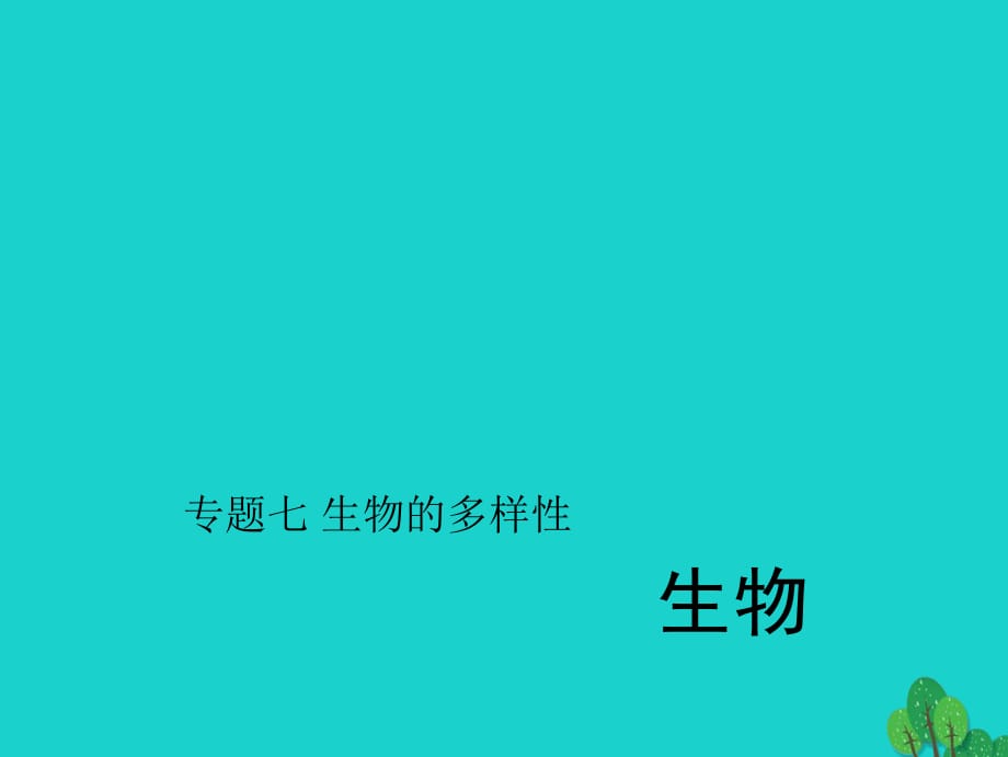 中考生物第二轮 专题突破篇 专题七 生物的多样性课件1_第1页