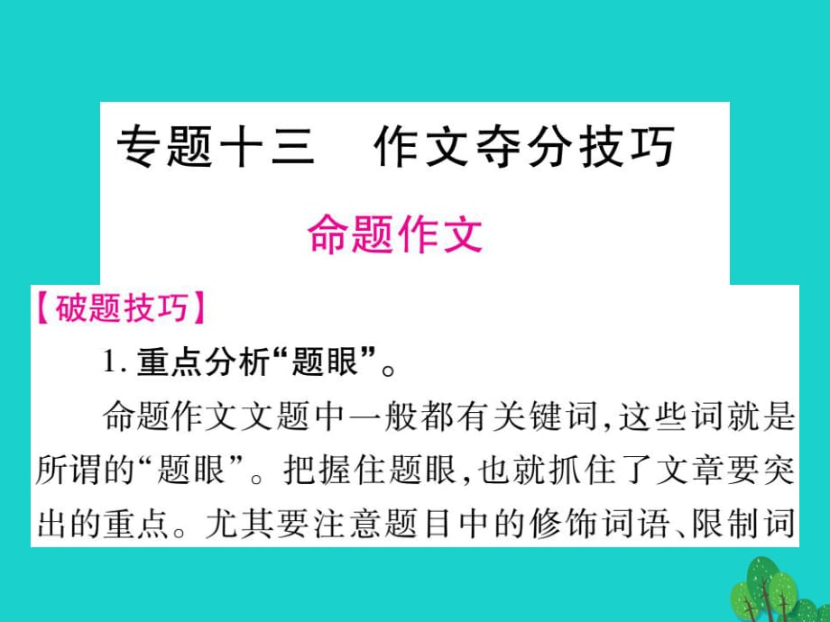 中考語文 專題復習精講 專題十三 作文奪分技巧課件 語文版_第1頁