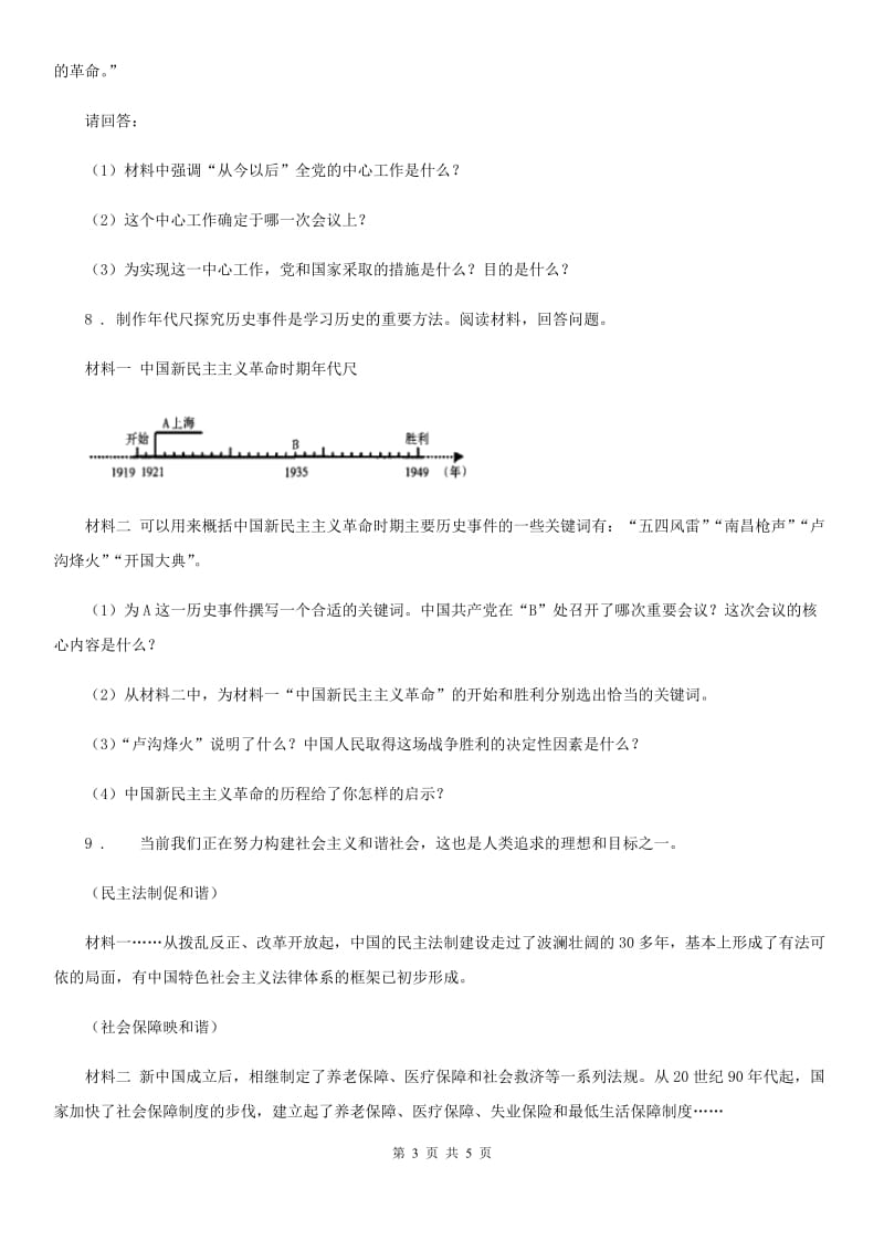 人教版2019年八年级下学期期中历史试题C卷（模拟）_第3页