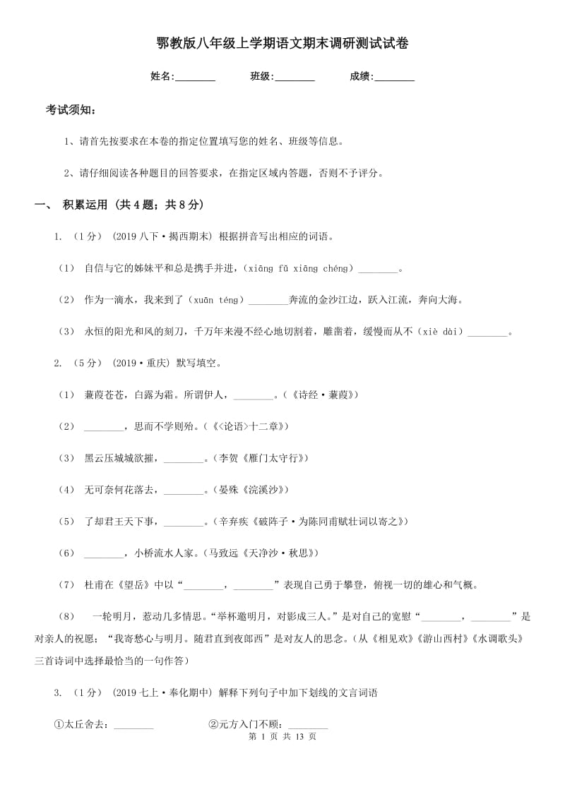 鄂教版八年级上学期语文期末调研测试试卷_第1页