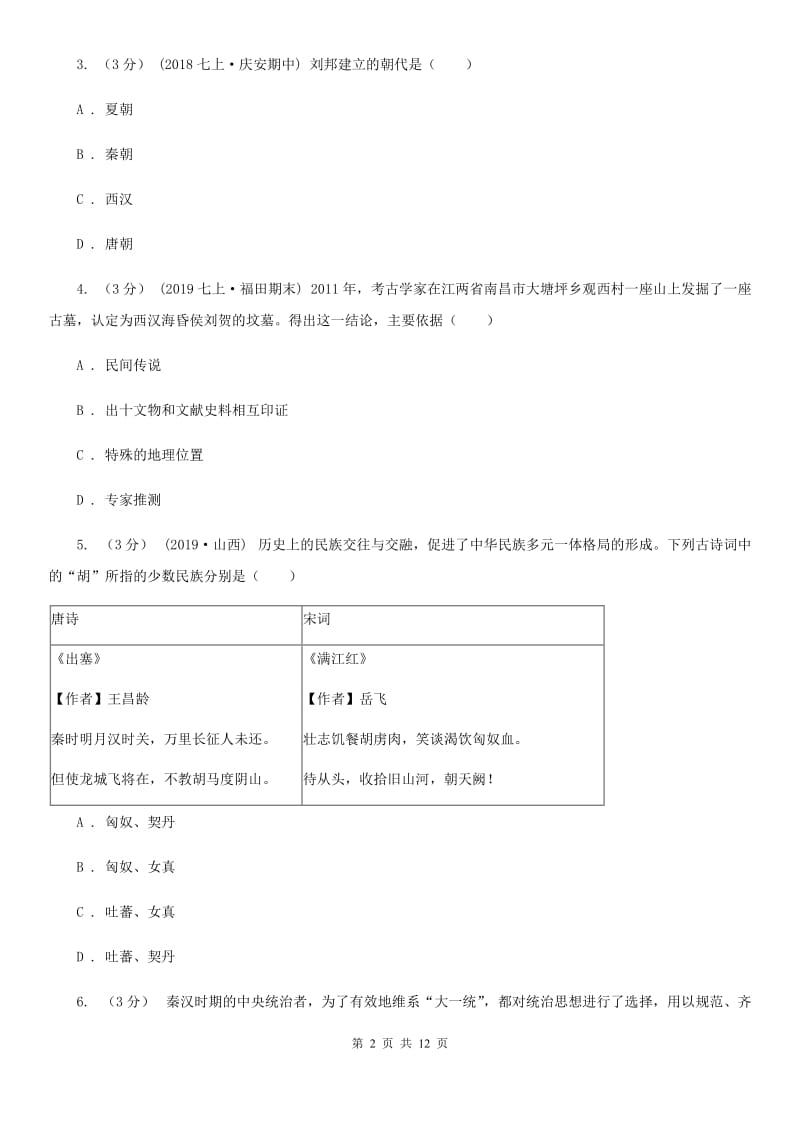 岳麓版七年级上学期历史第二次（12月）月考试卷A卷_第2页