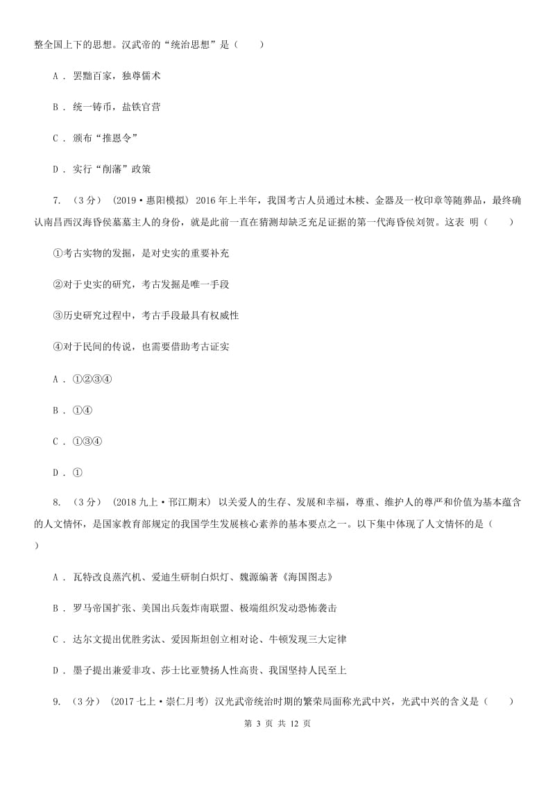 岳麓版七年级上学期历史第二次（12月）月考试卷A卷_第3页