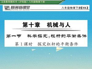 八年級(jí)物理全冊(cè) 10_1 第1課時(shí) 探究杠桿的平衡條件課件 （新版）滬科版