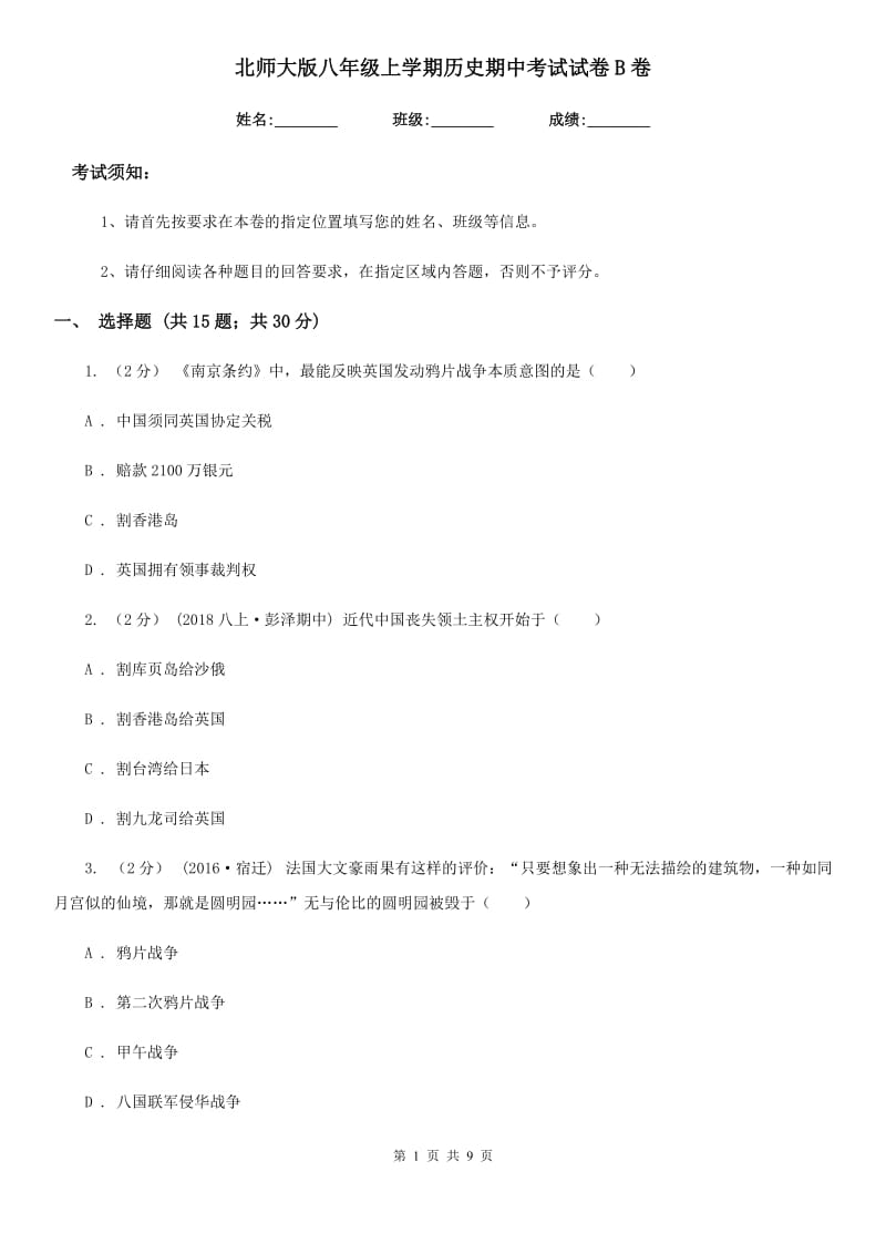 北师大版八年级上学期历史期中考试试卷B卷新编_第1页