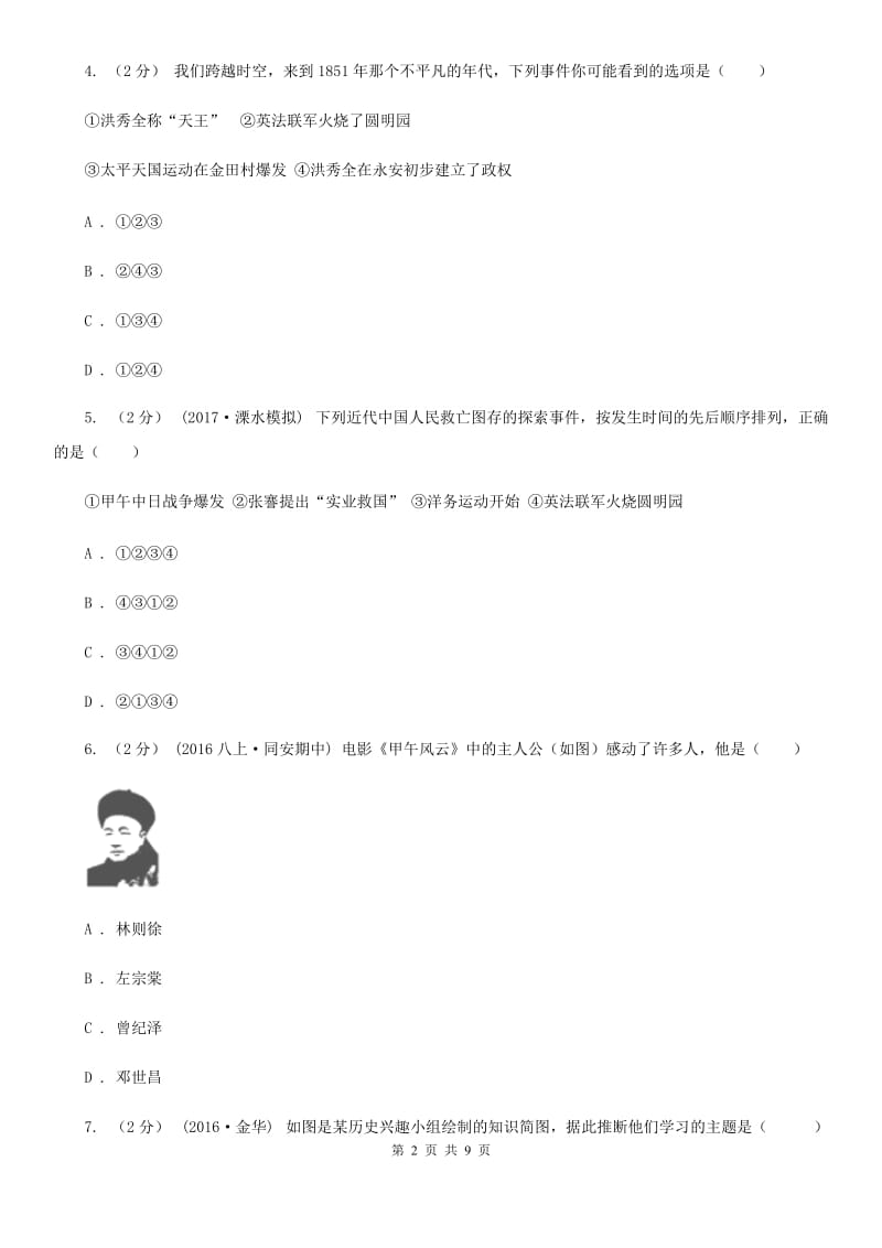 北师大版八年级上学期历史期中考试试卷B卷新编_第2页