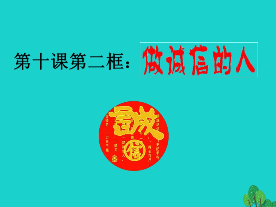 八年級政治上冊 第四單元 第十課 第2框 做誠信的人課件 新人教版_第1頁