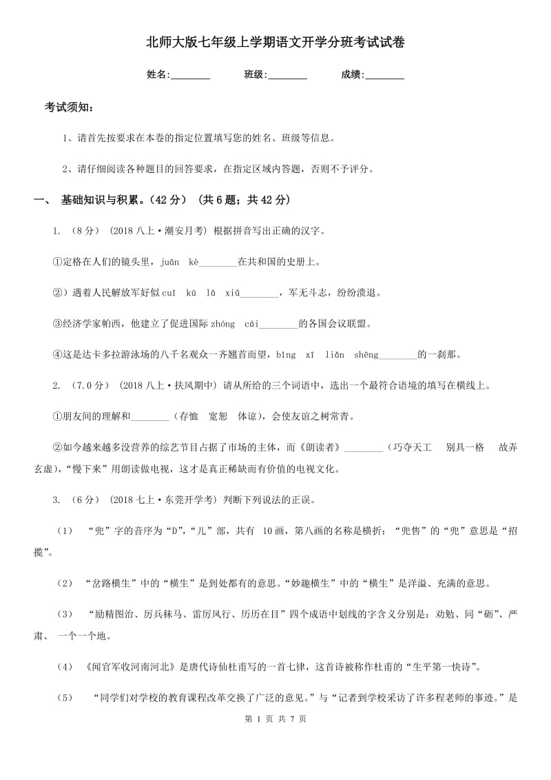 北师大版七年级上学期语文开学分班考试试卷(模拟)_第1页