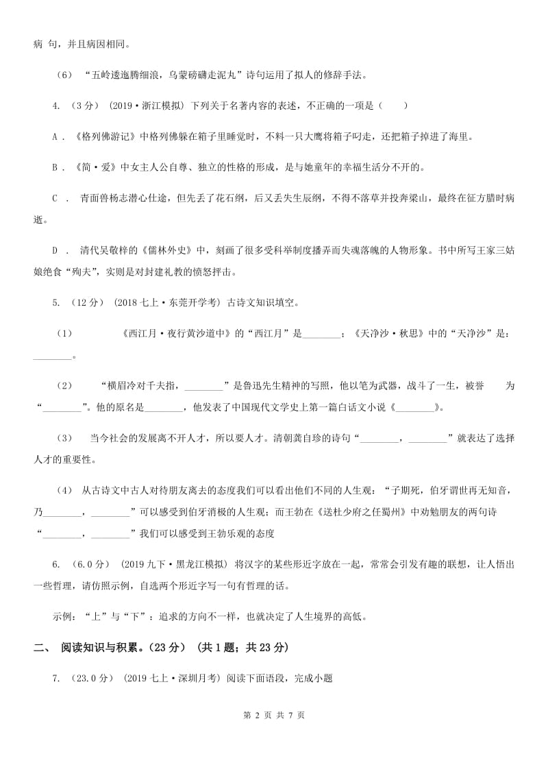 北师大版七年级上学期语文开学分班考试试卷(模拟)_第2页