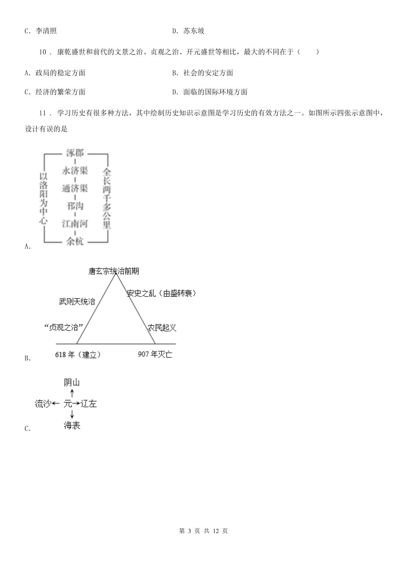 人教版七年级(下) 历史期中学习效果评价_第3页