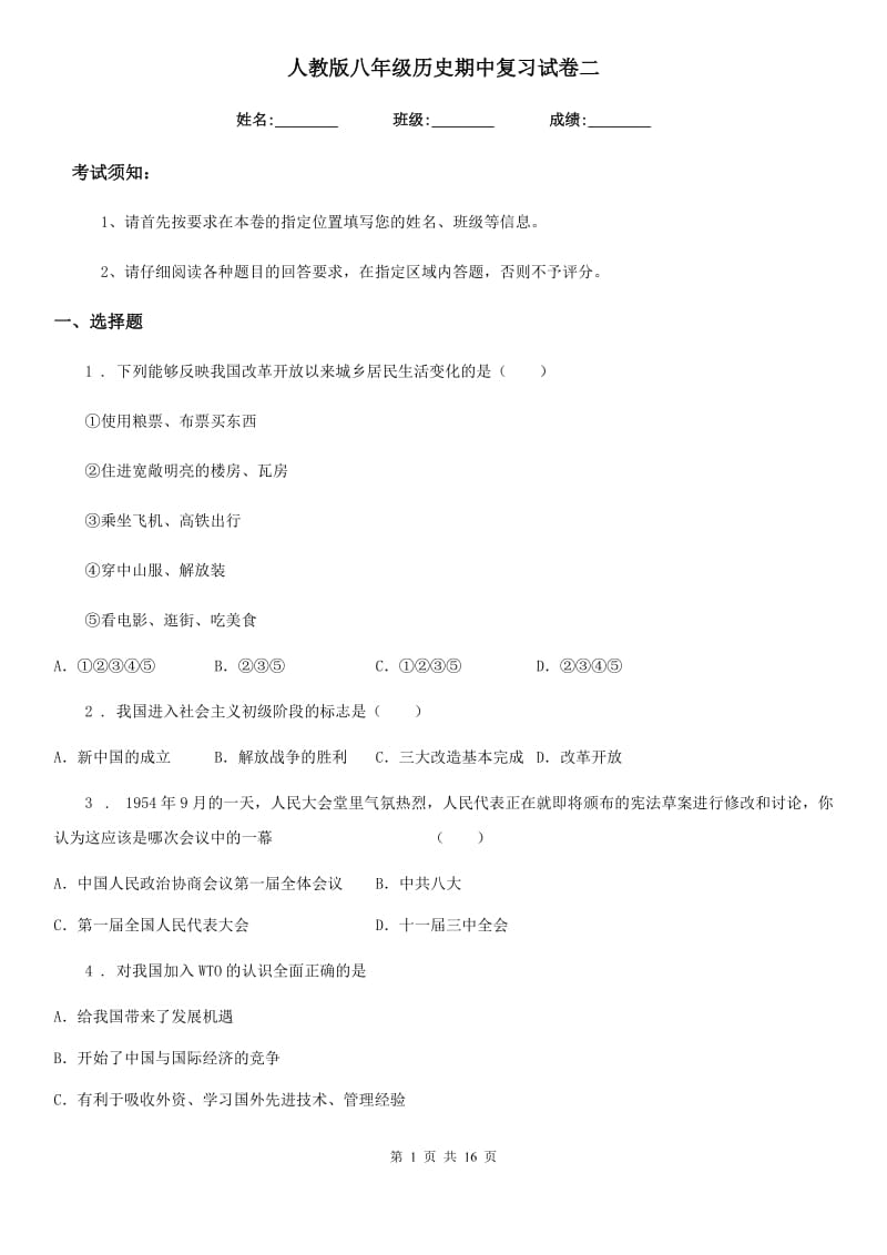 人教版八年级历史期中复习试卷二_第1页