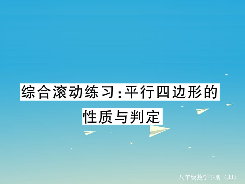 八年级数学下册 综合滚动练习 平行四边形的性质与判定课件 （新版）冀教版_第1页