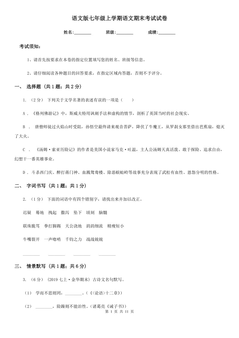 语文版七年级上学期语文期末考试试卷精编_第1页