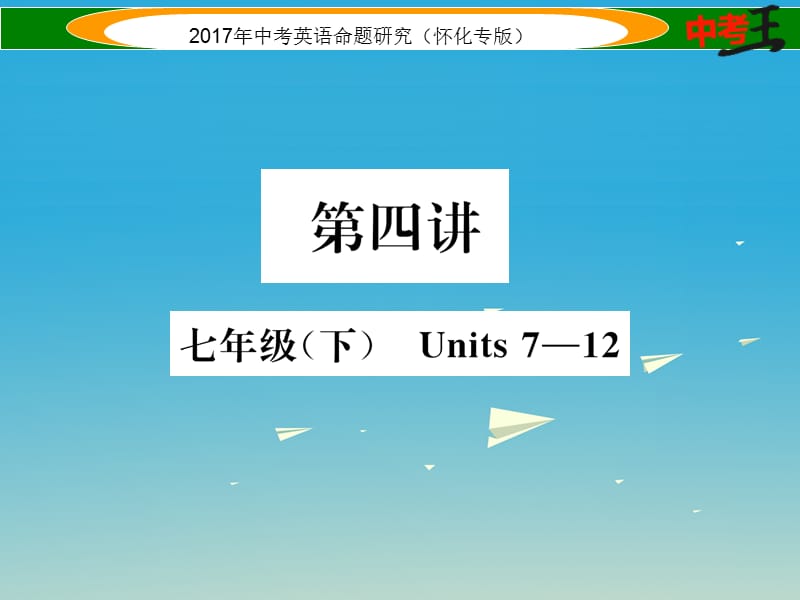 中考英語命題研究 第一編 教材同步復(fù)習(xí)篇 第四講 七下 Units 7-12（精練）課件1_第1頁