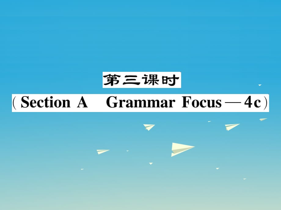 八年級英語下冊 Unit 10 I've had this bike for three years（第3課時）Section A（Grammar Focus-4c）作業(yè)課件 （新版）人教新目標(biāo)版_第1頁