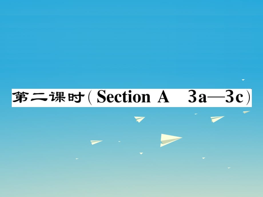 八年級英語下冊 Unit 2 I'll help to clean up the city parks（第2課時）Section A（3a-3c）作業(yè)課件 （新版）人教新目標版_第1頁