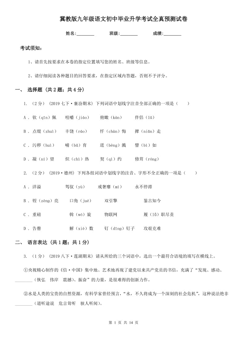 冀教版九年级语文初中毕业升学考试全真预测试卷_第1页