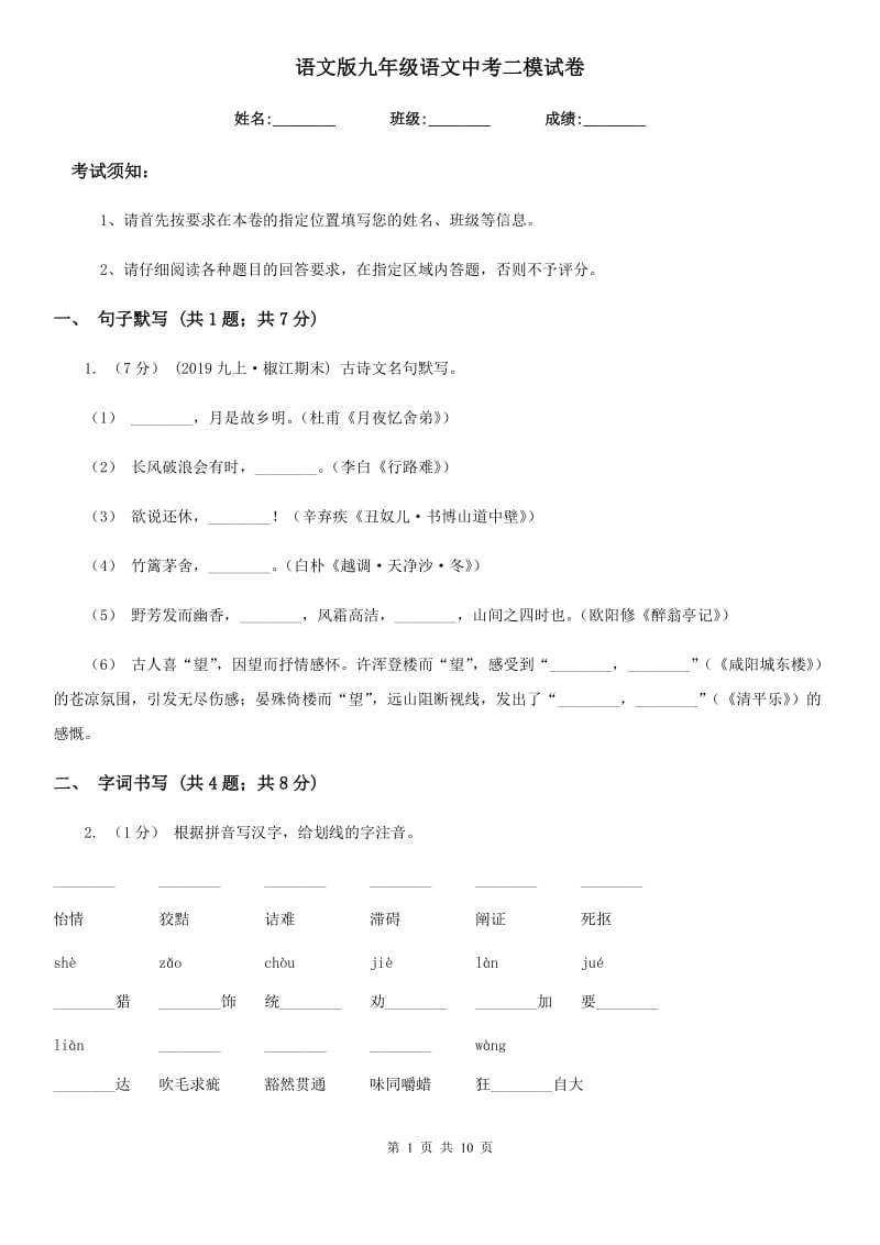 语文版九年级语文中考二模试卷(模拟)_第1页