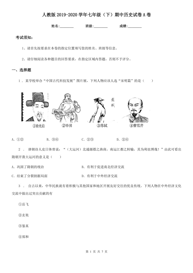 人教版2019-2020学年七年级（下）期中历史试卷A卷_第1页