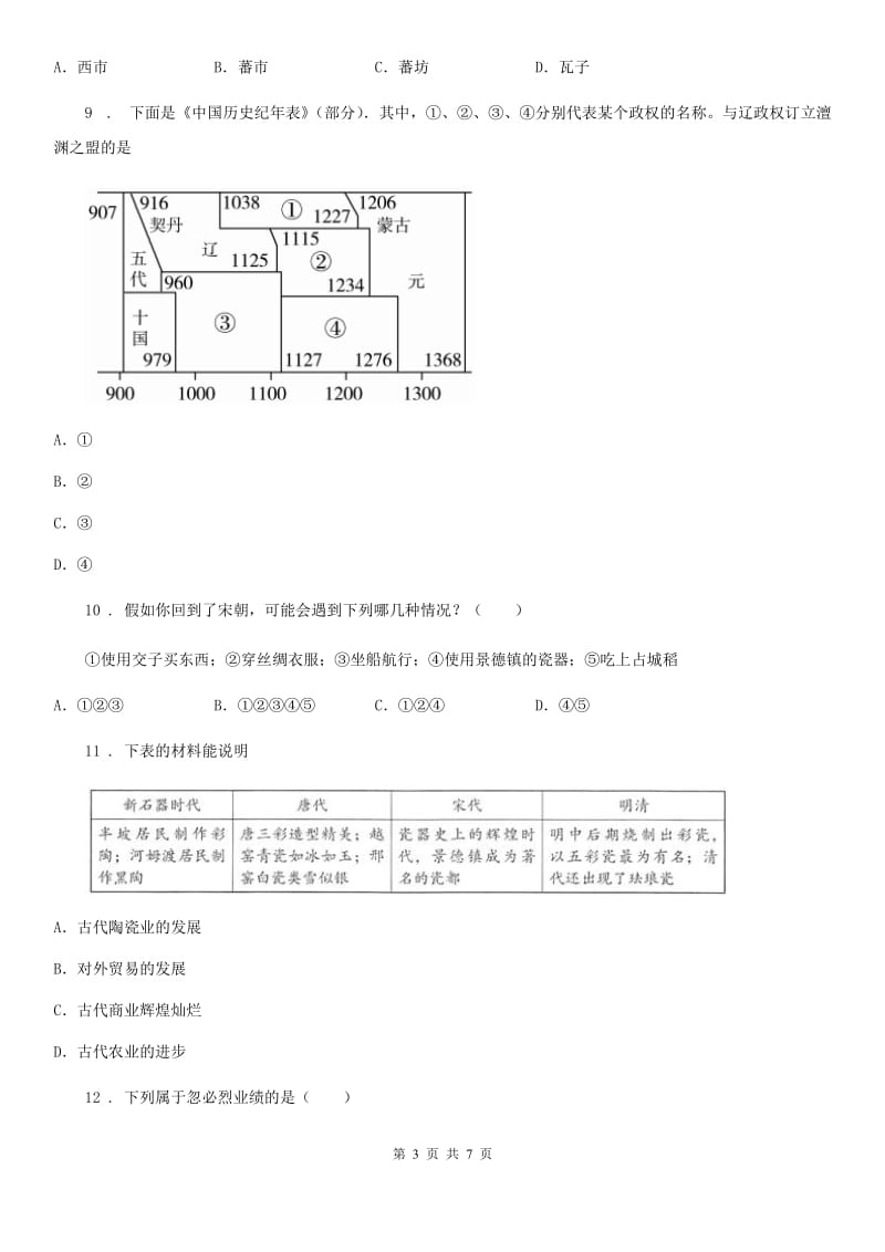 人教版2019-2020学年七年级（下）期中历史试卷A卷_第3页